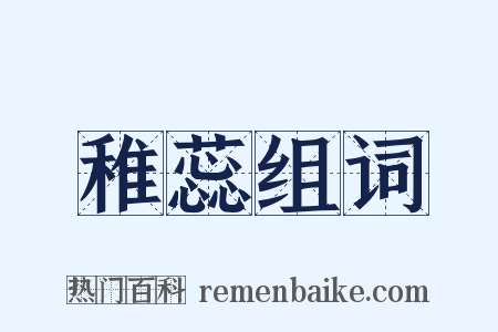 稚蕊组词是什么意思的图片